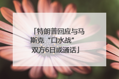 特朗普回应与马斯克“口水战” 双方6日或通话