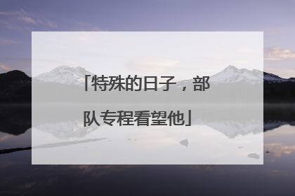 特殊的日子，部队专程看望他