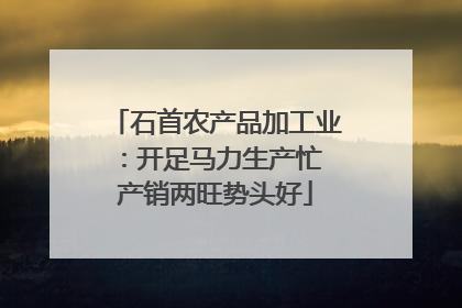 石首农产品加工业：开足马力生产忙 产销两旺势头好