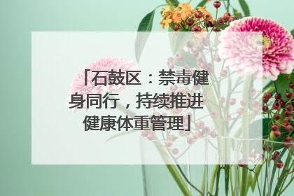 石鼓区：禁毒健身同行，持续推进健康体重管理