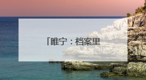 睢宁：档案里的“儿童画之乡”成长史