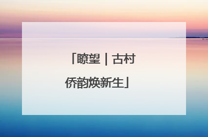 瞭望｜古村侨韵焕新生