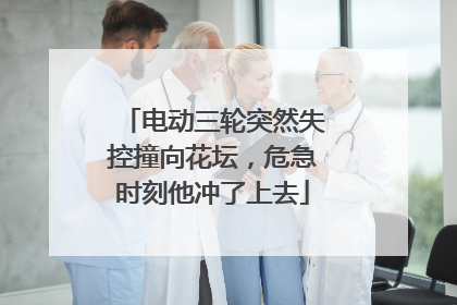 电动三轮突然失控撞向花坛，危急时刻他冲了上去