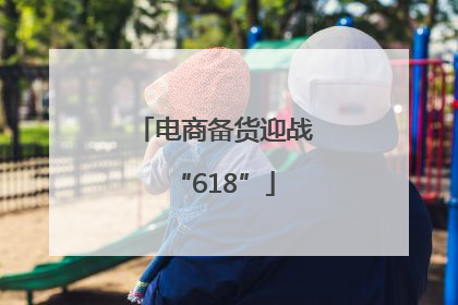 电商备货迎战“618”