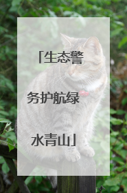 生态警务护航绿水青山