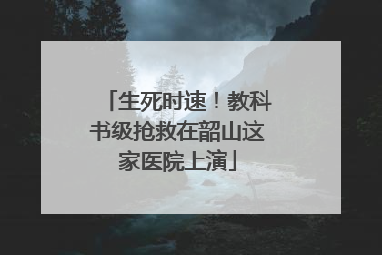生死时速！教科书级抢救在韶山这家医院上演