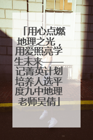 用心点燃地理之光，用爱照亮学生未来——记菁英计划培养人选平度九中地理老师吴倩