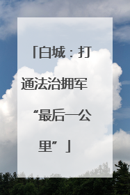 白城：打通法治拥军“最后一公里”