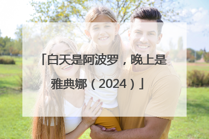 白天是阿波罗，晚上是雅典娜（2024）