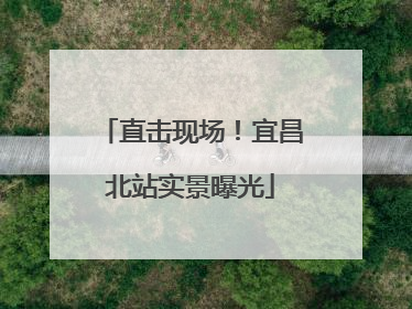 直击现场！宜昌北站实景曝光