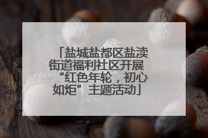 盐城盐都区盐渎街道福利社区开展“红色年轮，初心如炬”主题活动