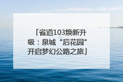 省道103焕新升级：泉城“后花园”开启梦幻公路之旅