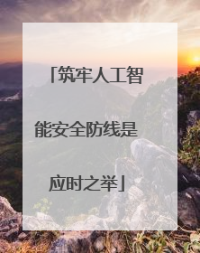 筑牢人工智能安全防线是应时之举