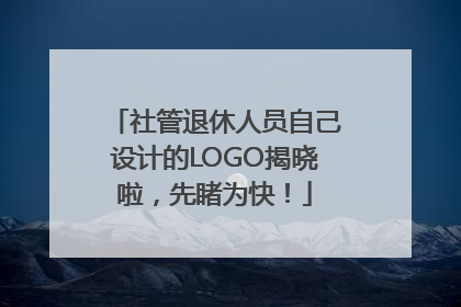 社管退休人员自己设计的LOGO揭晓啦，先睹为快！
