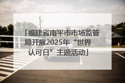 福建省南平市市场监管局开展2025年“世界认可日”主题活动