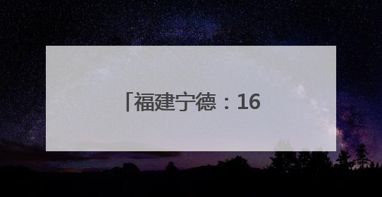 福建宁德：16载爱心接力护航高考考生逐梦路
