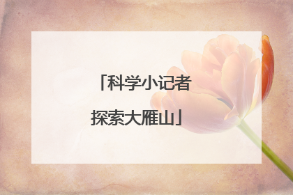 科学小记者探索大雁山