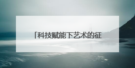 科技赋能下艺术的征途，徐迎庆：尊重人工智能但不迷信它