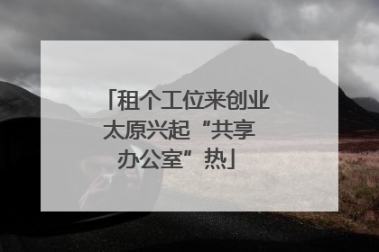 租个工位来创业 太原兴起“共享办公室”热