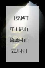 穿越千年！尼山鲁源村正式开村