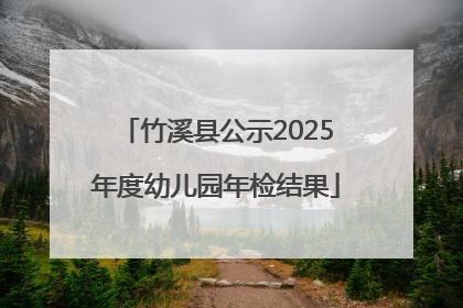 竹溪县公示2025年度幼儿园年检结果