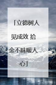 立德树人见成效 拾金不昧暖人心