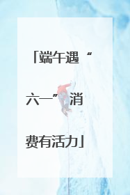 端午遇“六一” 消费有活力