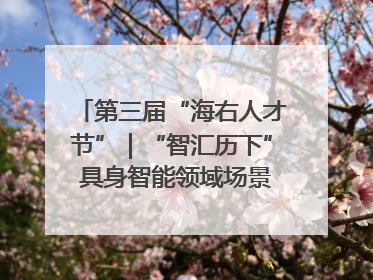 第三届“海右人才节”｜“智汇历下” 具身智能领域场景对接会举办