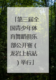 第三届全国青少年体育舞蹈俱乐部公开赛（龙岩上杭站）举行