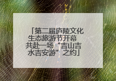 第二届庐陵文化生态旅游节开幕 共赴一场“吉山吉水吉安游”之约