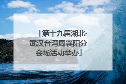 第十九届湖北·武汉台湾周襄阳分会场活动举办