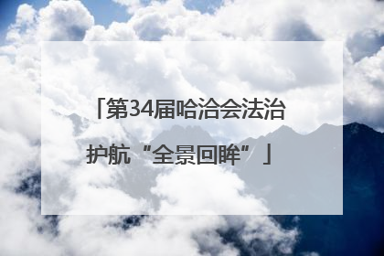 第34届哈洽会法治护航“全景回眸”