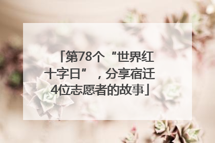 第78个“世界红十字日”，分享宿迁4位志愿者的故事