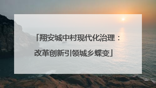 翔安城中村现代化治理：改革创新引领城乡蝶变