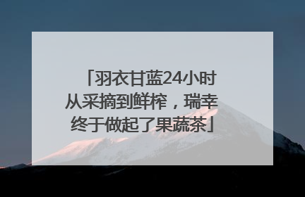 羽衣甘蓝24小时从采摘到鲜榨，瑞幸终于做起了果蔬茶
