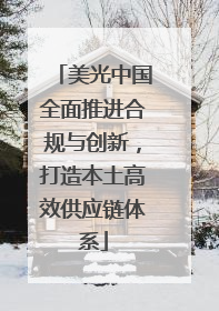美光中国全面推进合规与创新，打造本土高效供应链体系