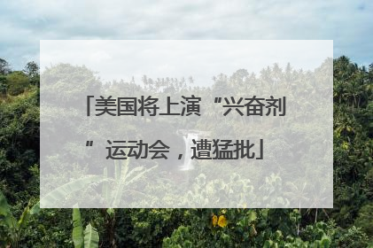 美国将上演“兴奋剂”运动会，遭猛批