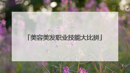 美容美发职业技能大比拼