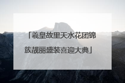 羲皇故里天水花团锦簇靓丽盛装喜迎大典