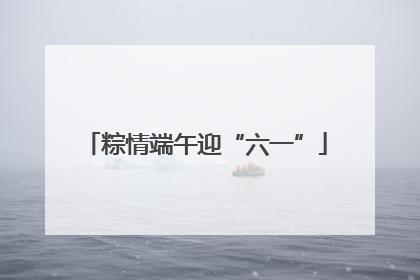 粽情端午迎“六一”