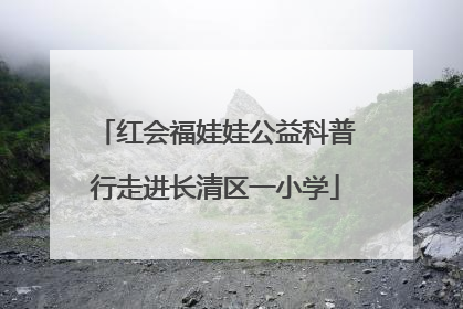 红会福娃娃公益科普行走进长清区一小学