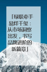 绿联牵手易烊千玺：从市场洞察出发，书写品牌进阶的新篇章