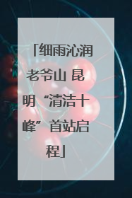 细雨沁润老爷山 昆明“清洁十峰”首站启程