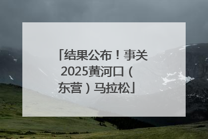 结果公布！事关2025黄河口（东营）马拉松