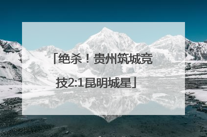 绝杀！贵州筑城竞技2:1昆明城星