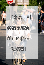 俞浩：引领追觅破浪前行的科技领航者