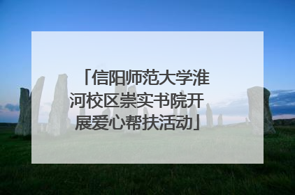 信阳师范大学淮河校区崇实书院开展爱心帮扶活动