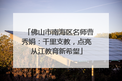 佛山市南海区名师曹秀娟：千里支教，点亮从江教育新希望
