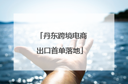 丹东跨境电商出口首单落地