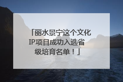 丽水景宁这个文化IP项目成功入选省级培育名单！